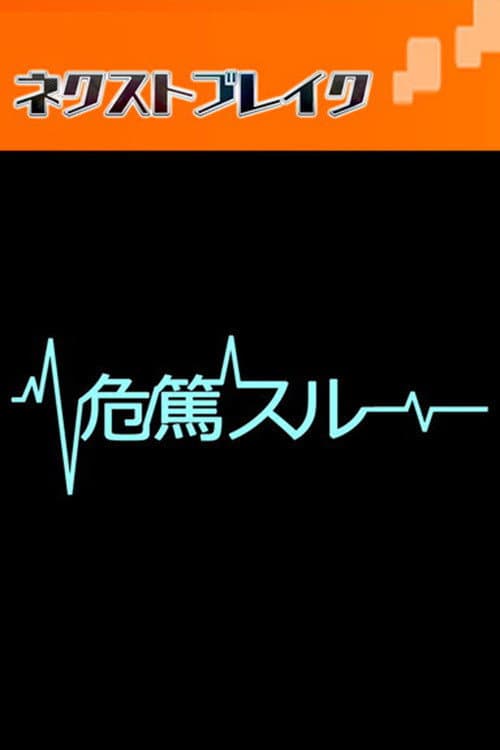 Постер: 危篤スルー