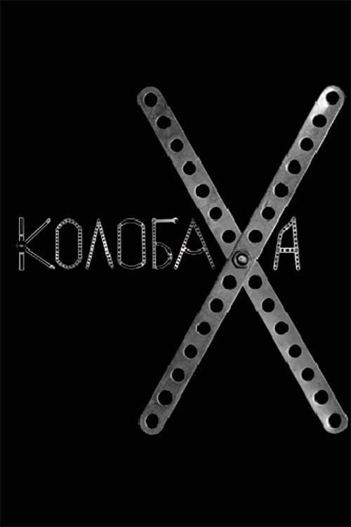 Постер: Колобаха