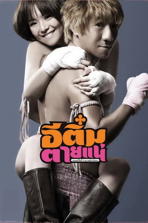 Постер: อีติ๋มตายแน่