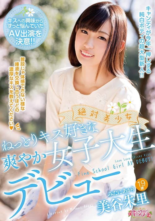 Постер: 絶対美少女 ねっとりキス好きな爽やか女子大生デビュー 美谷朱里