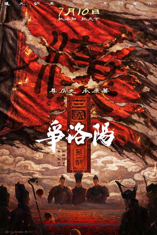 Постер: 三国第一部:争洛阳