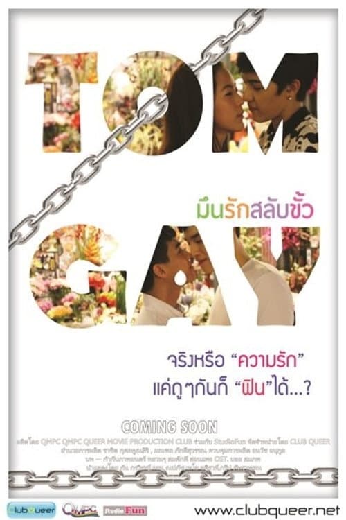 Постер: มึนรักสลับขั้ว