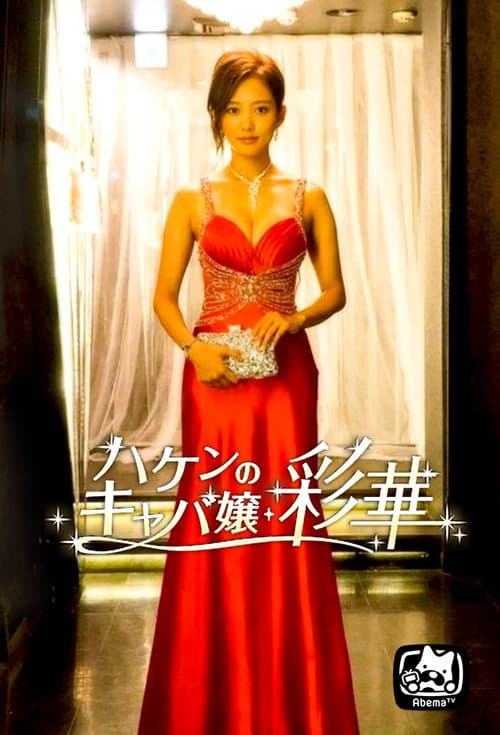 Постер: ハケンのキャバ嬢・彩華