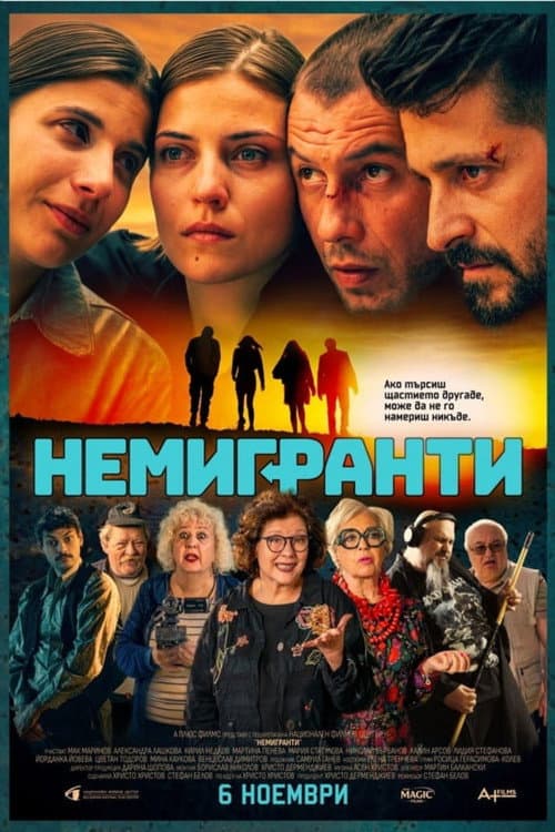 Постер: Немигранти