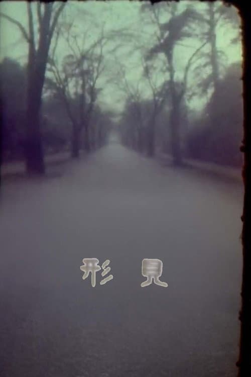 Постер: 形見