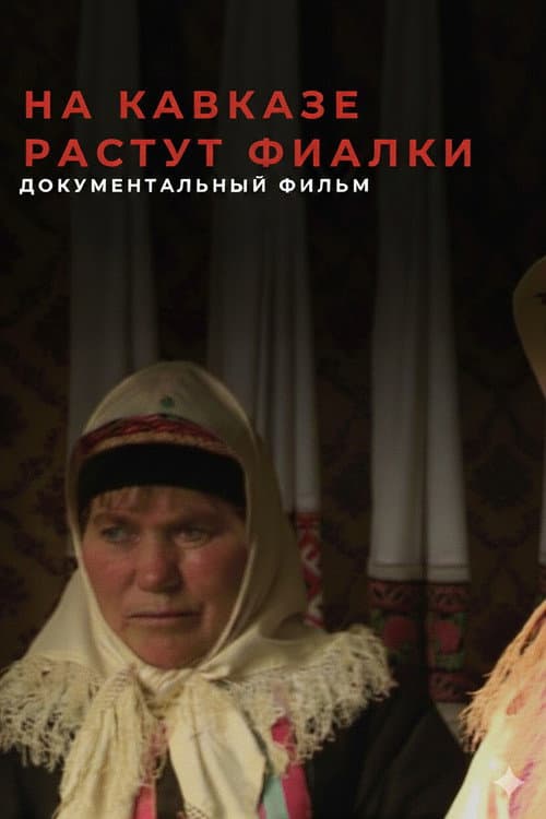 Постер: На Кавказе растут фиалки