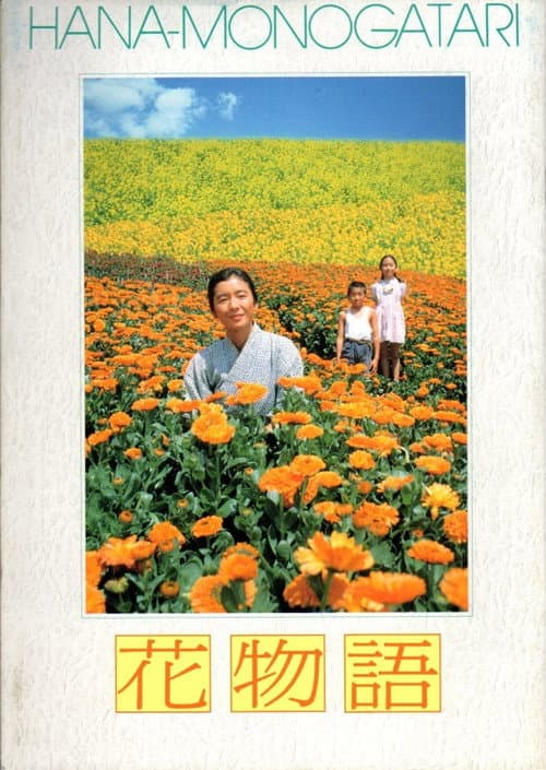 Постер: 花物語
