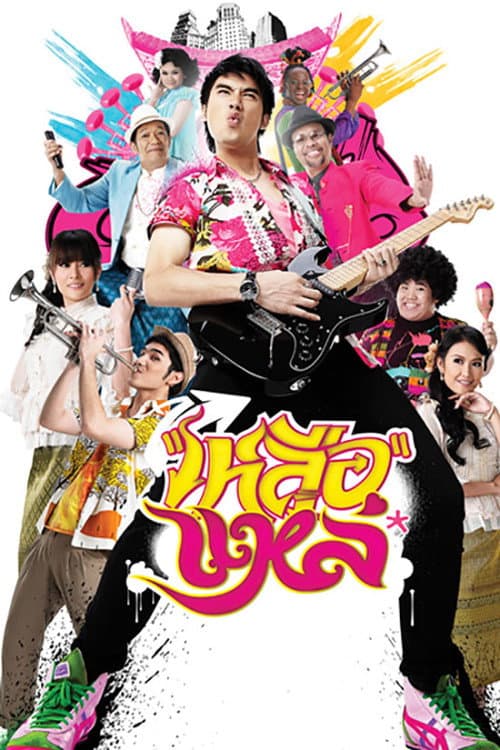 Постер: เหลือแหล่