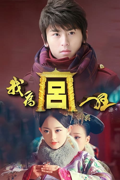 Постер: 我为宫狂