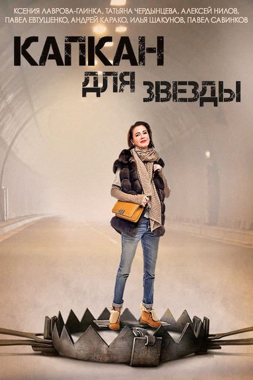 Постер: Капкан для звезды