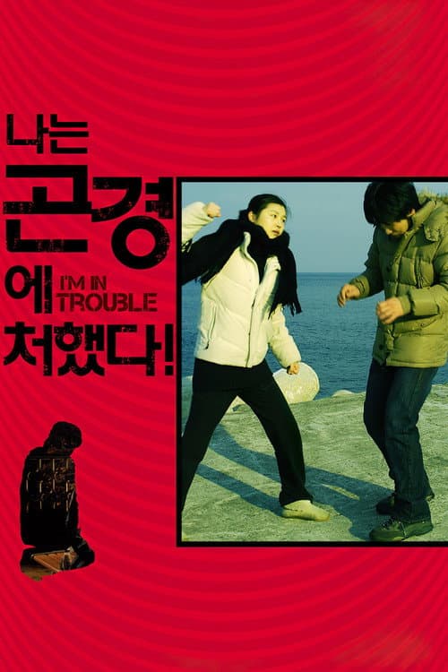 Постер: 나는 곤경에 처했다!
