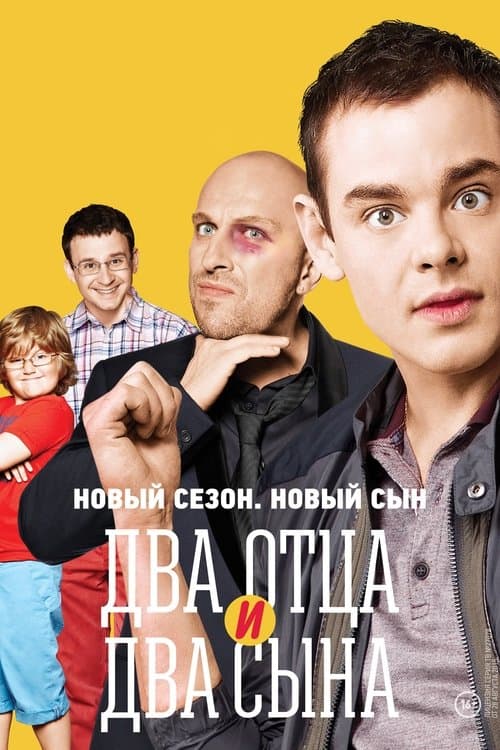 Постер: Два отца и два сына