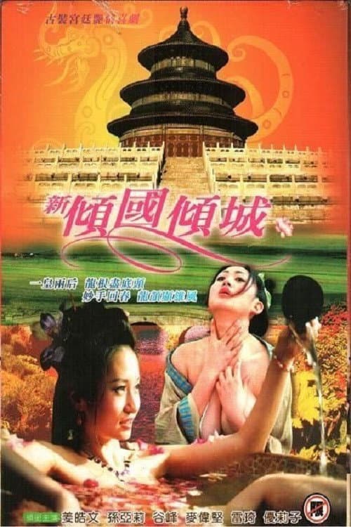Постер: 新傾國傾城