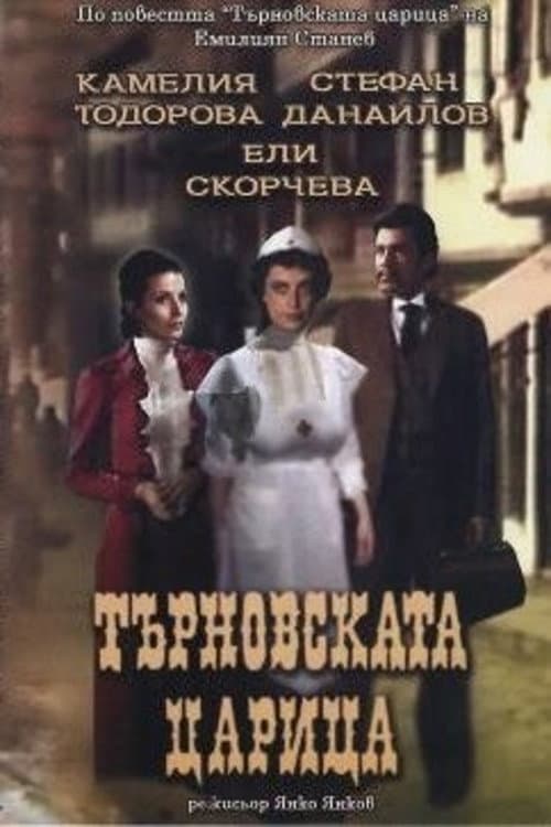 Постер: Търновската царица