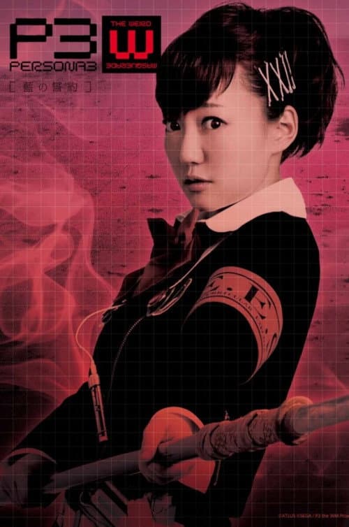 Постер: PERSONA3 the Weird Masquerade ~藍の誓約~ 女性主人公ver.