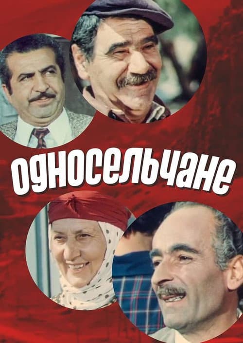 Постер: Односельчане