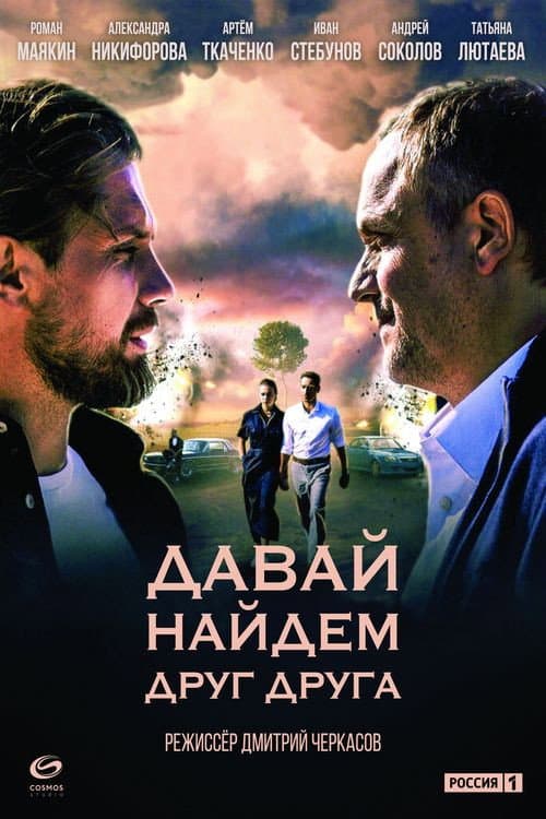 Постер: Давай найдём друг друга