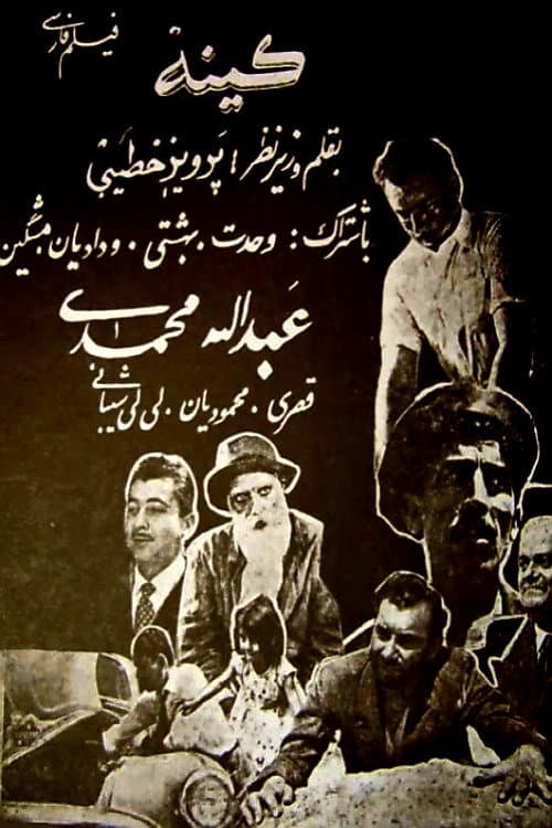 Постер: کینه