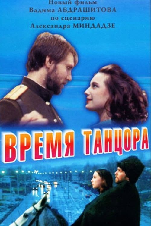 Постер: Время танцора