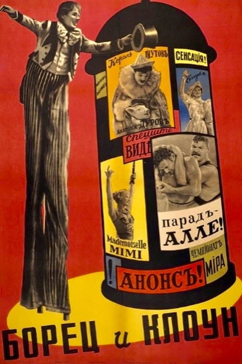 Постер: Борец и клоун