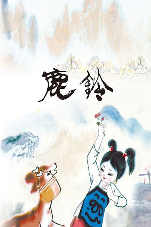 Постер: 鹿铃