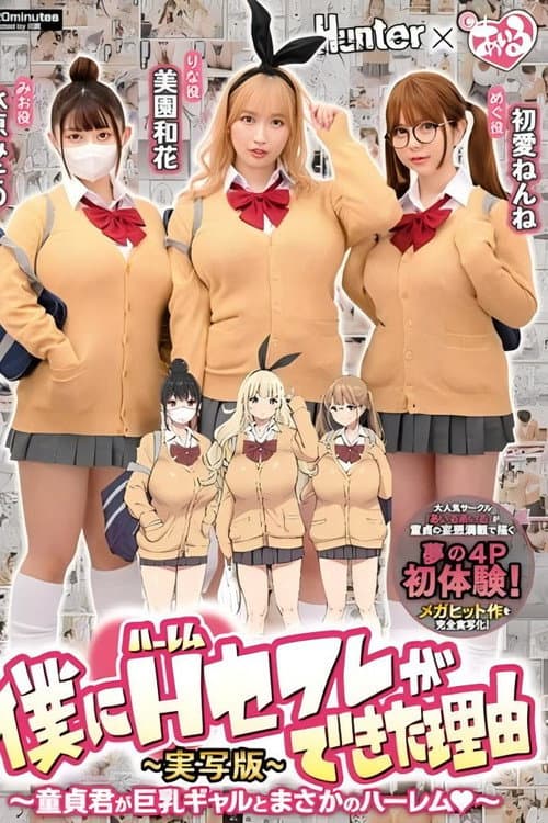 Постер: 僕にハーレムセフレができた理由1 童貞君が巨乳ギャルとまさかのハーレム-実写版- 美園和花 水原みその 初愛ねんね