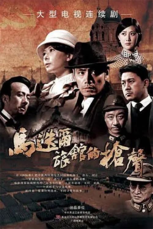 Постер: 马迭尔旅馆的枪声