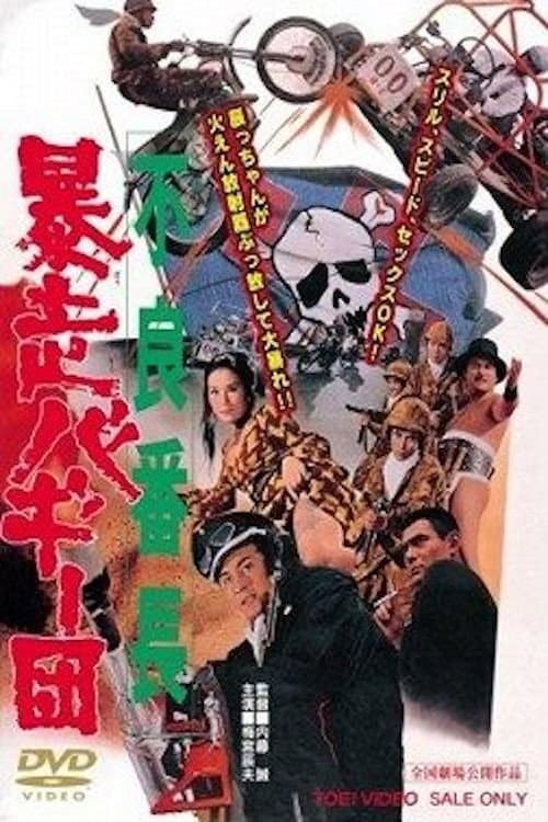 Постер: 不良番長　暴走バギー団