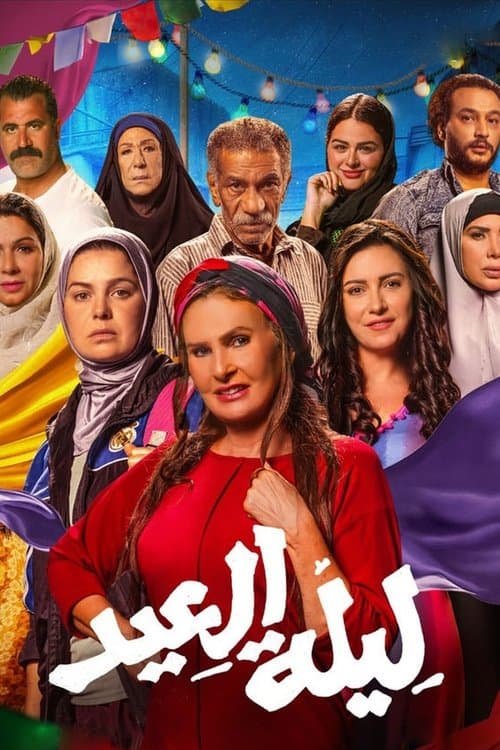Постер: ليلة العيد
