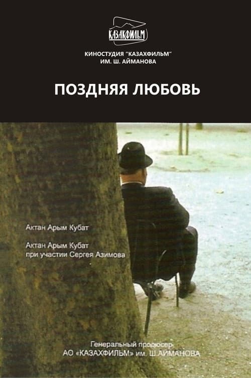 Постер: Поздняя любовь