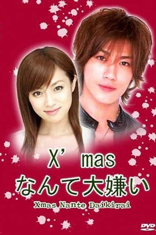 Постер: Xmasなんて大嫌い