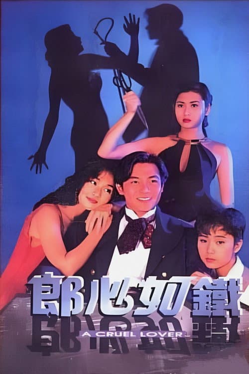 Постер: 郎心如鐵