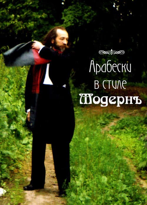 Постер: Рождение Музыки
