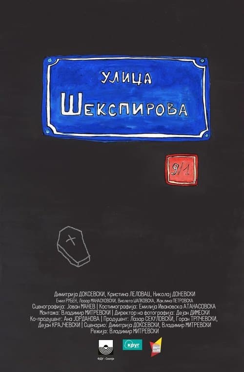 Постер: Шекспирова 9/1