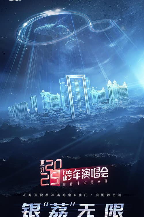 Постер: 更好 2025·江苏卫视跨年演唱会