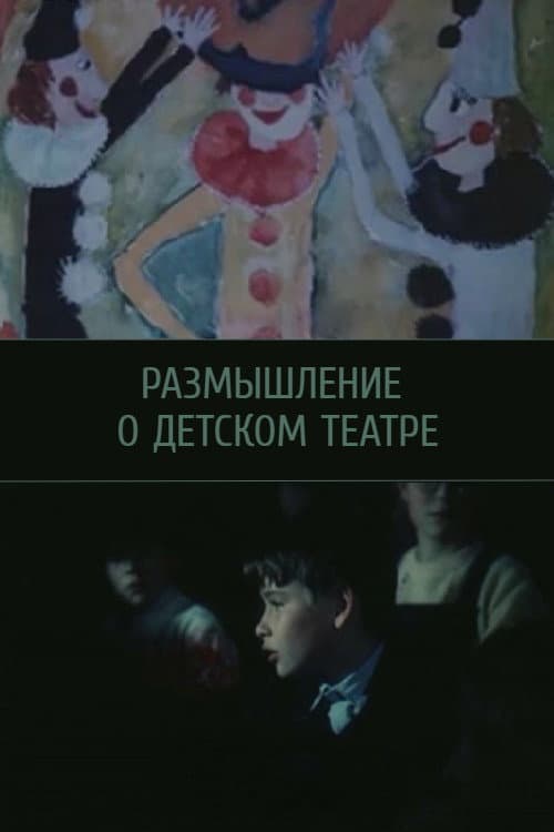 Постер: Размышление о детском театре