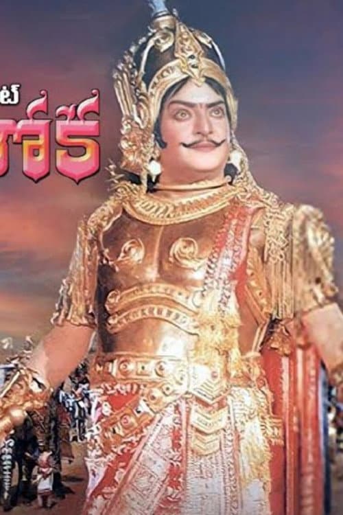 Постер: సామ్రాట్ అశోక