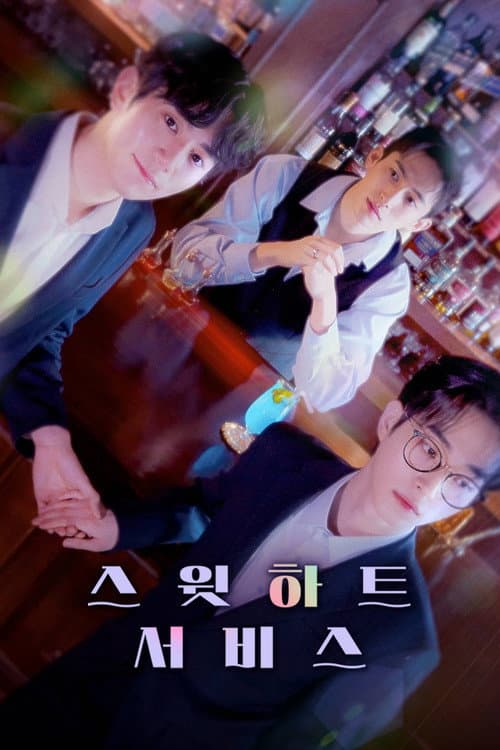 Постер: 스윗하트서비스
