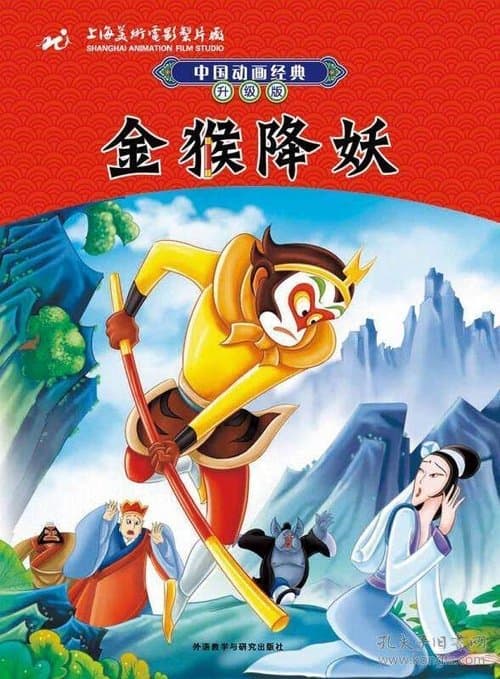 Постер: 金猴降妖