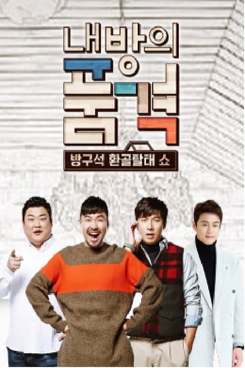 Постер: 내 방의 품격