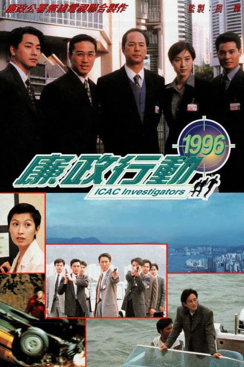 Постер: 廉政行動1996