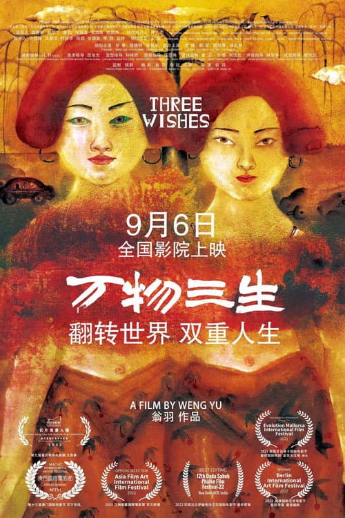 Постер: 万物三生