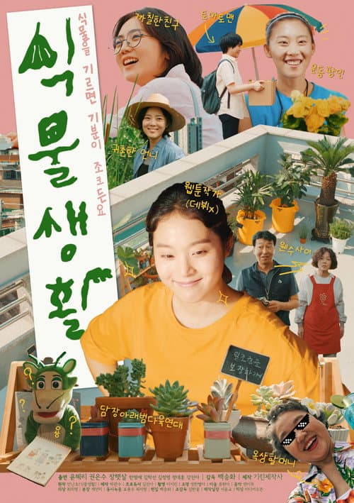 Постер: 식물생활