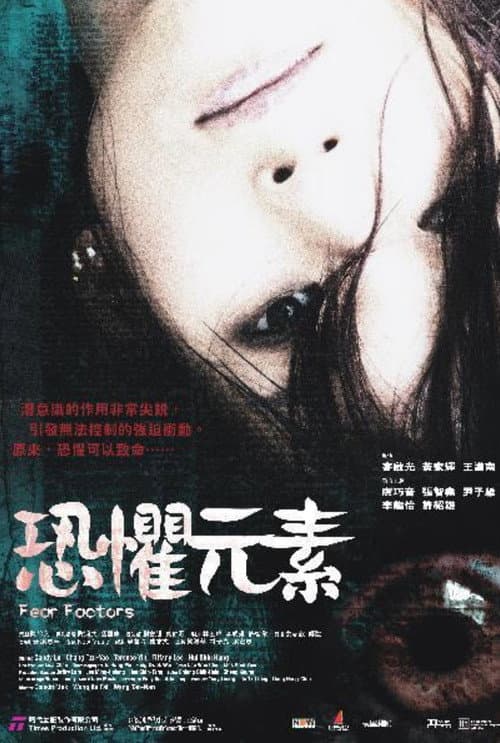 Постер: 恐懼元素