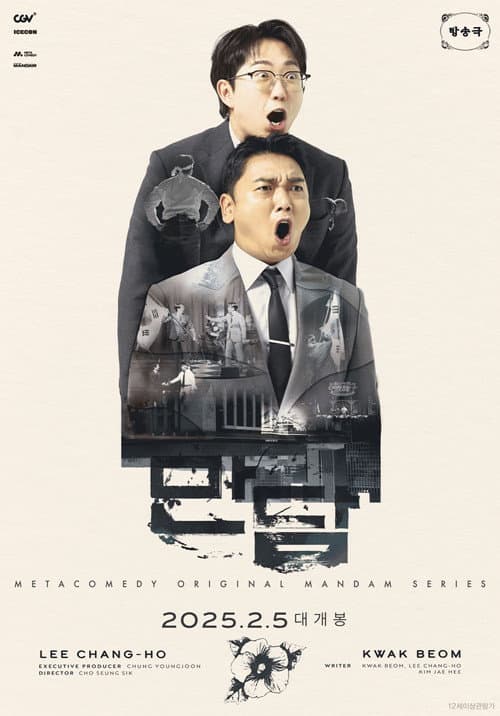 Постер: 만담