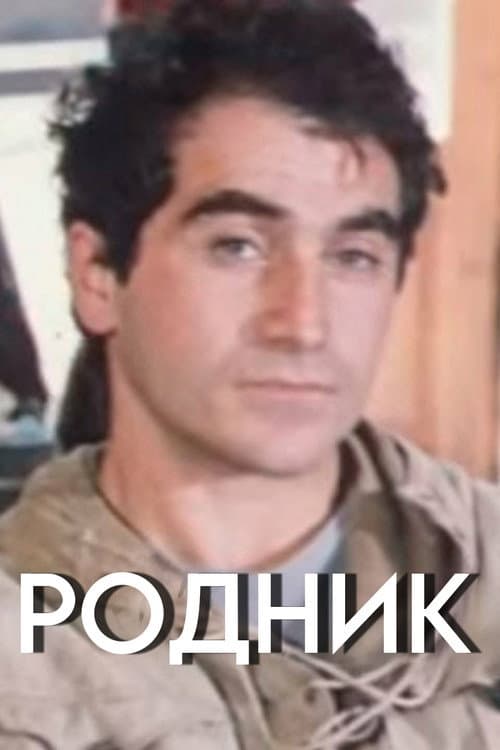 Постер: Родник