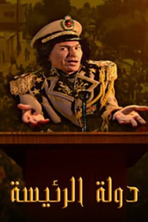 Постер: Dawlat Al Rayiysa