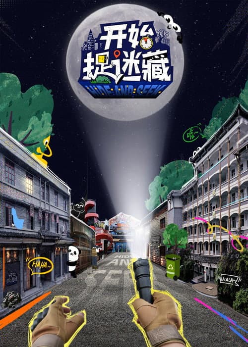 Постер: 开始捉迷藏