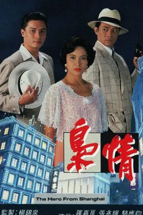 Постер: 梟情