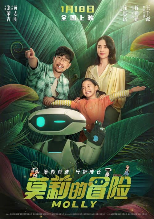 Постер: 莫莉的冒险